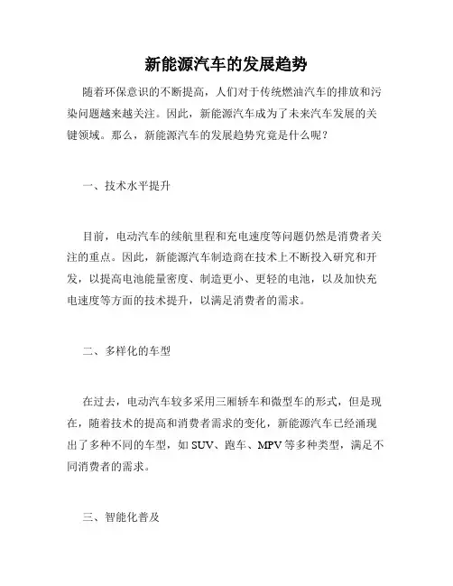 新能源汽车的发展趋势