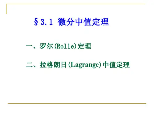 高等数学- 中值定理