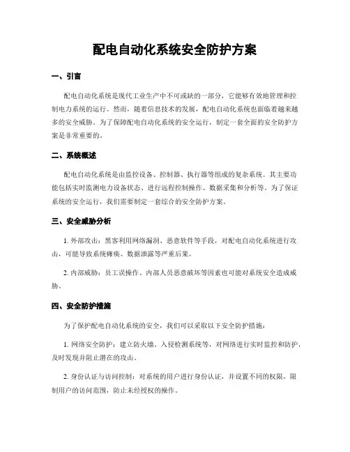 配电自动化系统安全防护方案