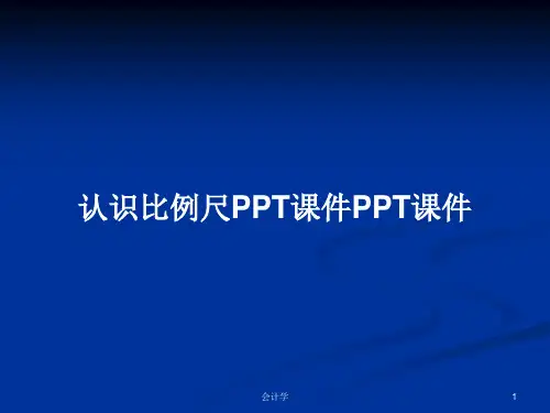 认识比例尺PPT课件PPT课件PPT学习教案