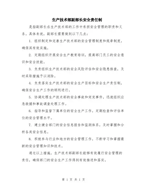 生产技术部副部长安全责任制