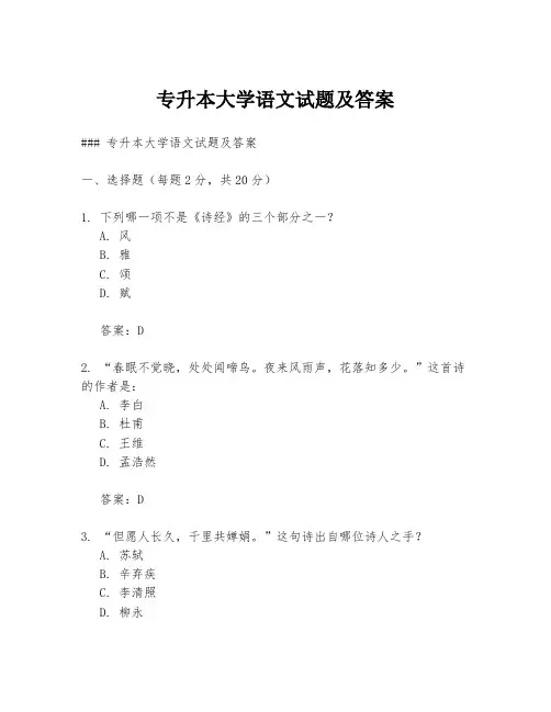 专升本大学语文试题及答案