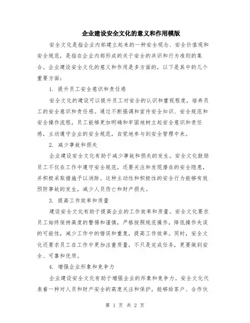 企业建设安全文化的意义和作用模版