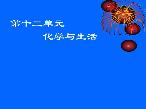 化学：第十二单元《化学与生活》(人教版九年级下省名师优质课赛课获奖课件市赛课一等奖课件