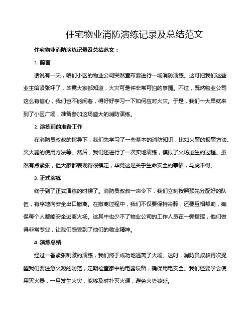 住宅物业消防演练记录及总结范文
