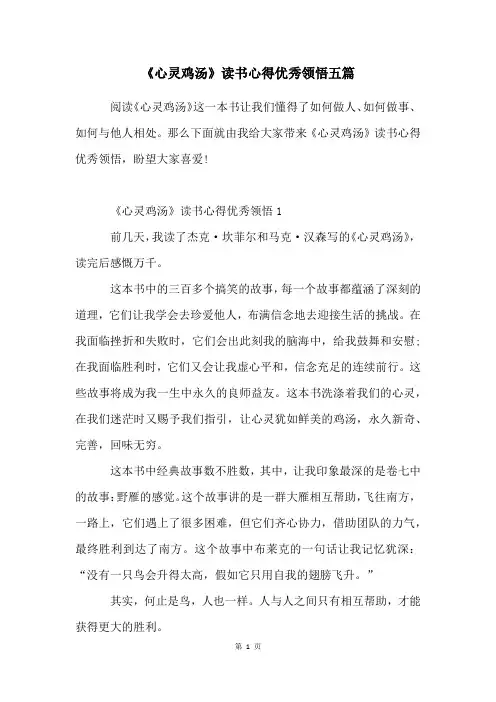 《心灵鸡汤》读书心得优秀领悟五篇