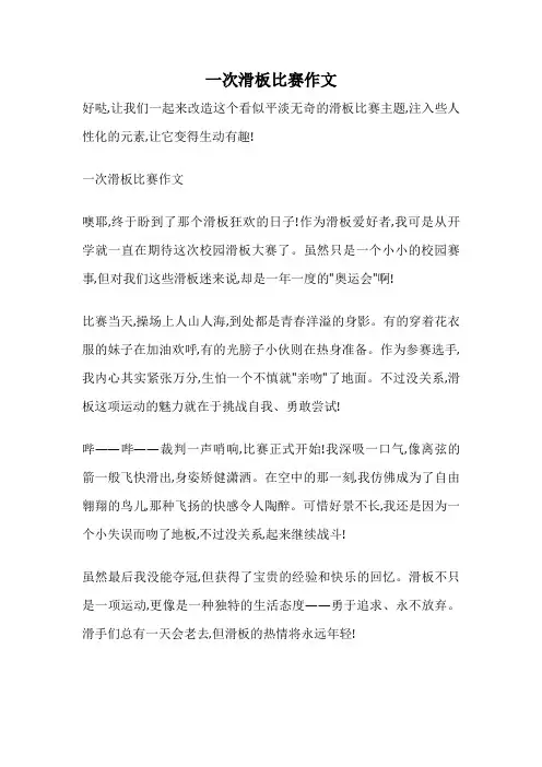 一次滑板比赛作文