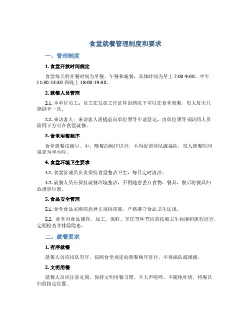 食堂就餐管理制度和要求