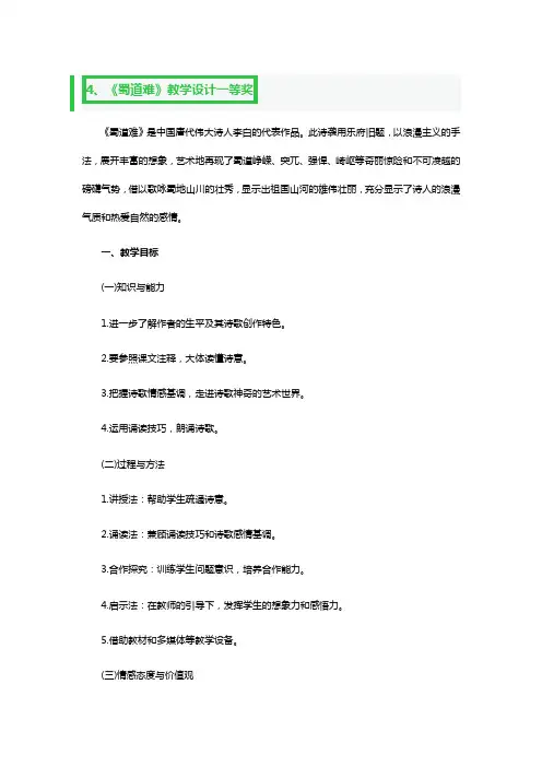 《蜀道难》教学设计一等奖2篇