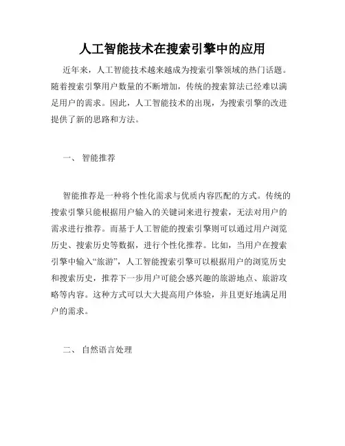 人工智能技术在搜索引擎中的应用