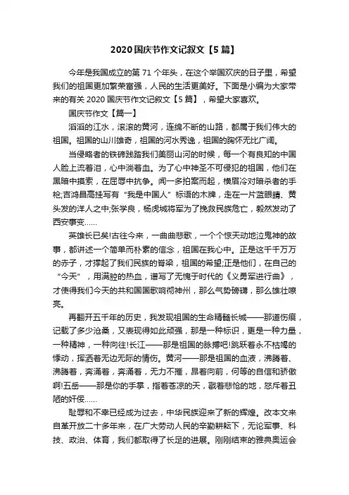 2020国庆节作文记叙文【5篇】