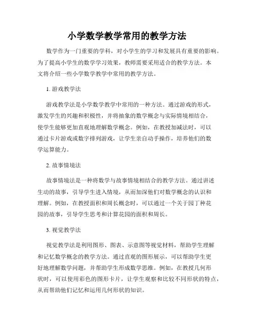 小学数学教学常用的教学方法