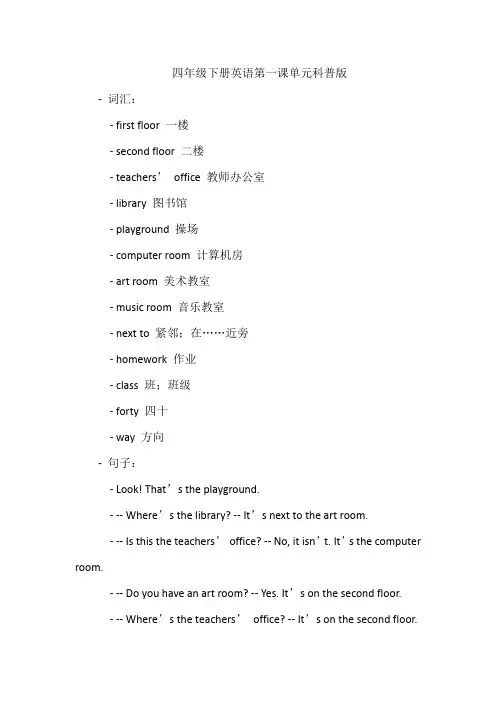 四年级下册英语第一课单元科普版