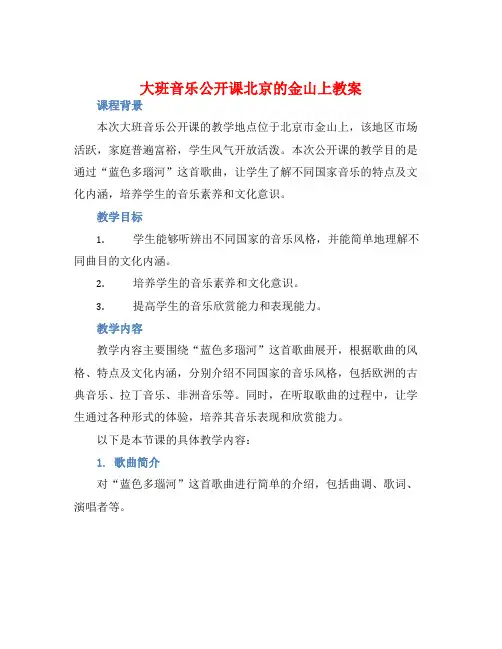 大班音乐公开课北京的金山上教案【含教学反思】