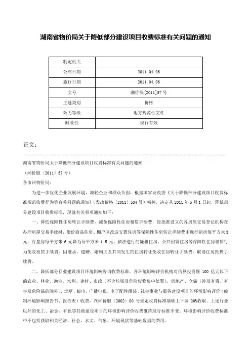 湖南省物价局关于降低部分建设项目收费标准有关问题的通知-湘价服[2011]57号