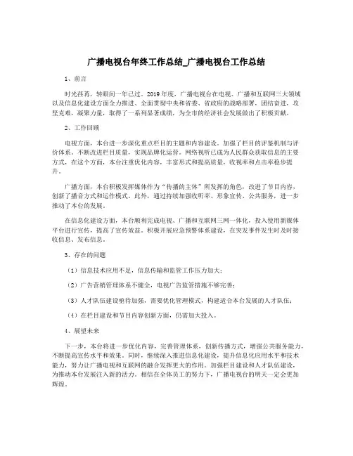 广播电视台年终工作总结_广播电视台工作总结