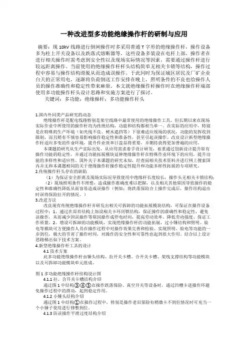 一种改进型多功能绝缘操作杆的研制与应用