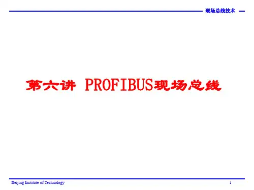 第6讲PROFIBUS现场总线PPT
