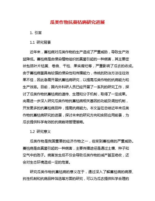 瓜类作物抗蔓枯病研究进展