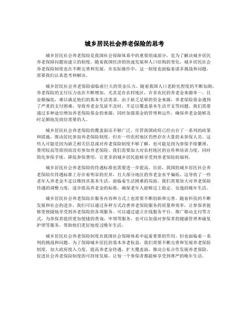 城乡居民社会养老保险的思考