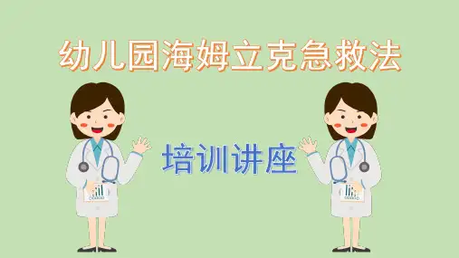 (图文)幼儿园海姆立克急救法培训课件