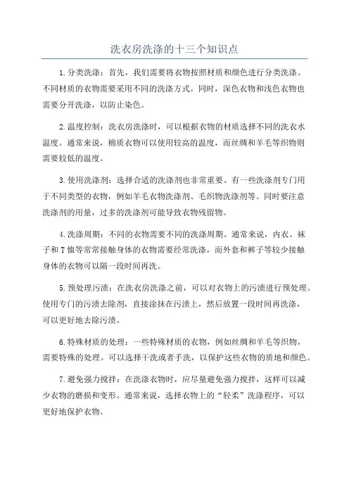 洗衣房洗涤的十三个知识点