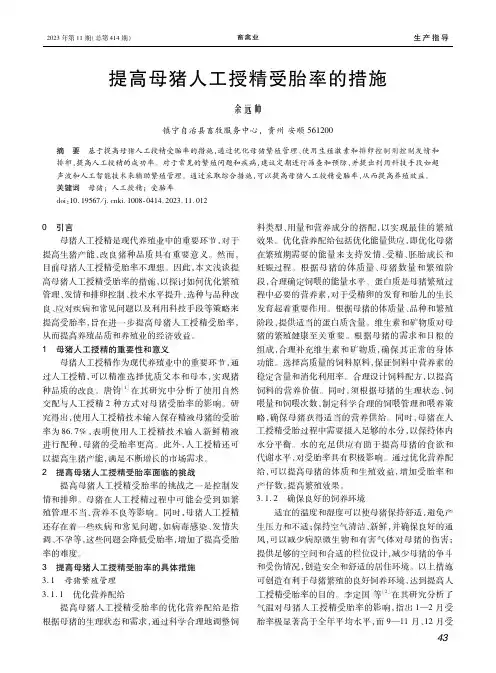 提高母猪人工授精受胎率的措施