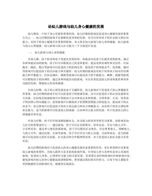 论幼儿游戏与幼儿身心健康的发展