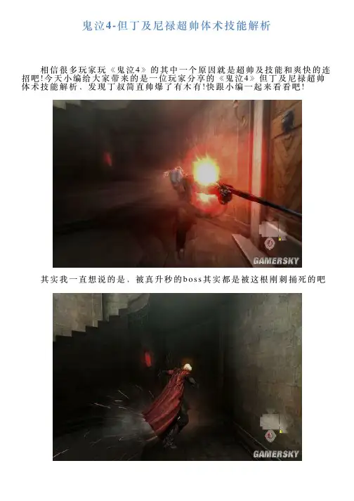 鬼泣4但丁及尼禄超帅体术技能解析