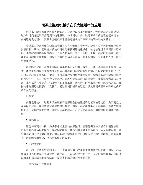 混凝土湿喷机械手在长大隧道中的应用