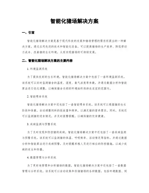 智能化猪场解决方案
