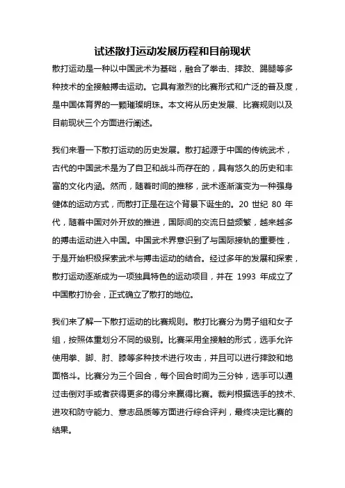 试述散打运动发展历程和目前现状