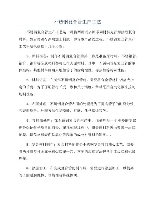 不锈钢复合管生产工艺