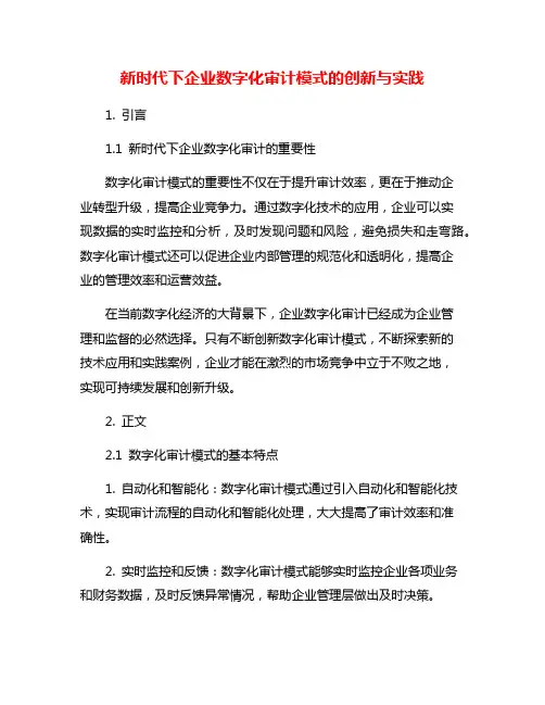 新时代下企业数字化审计模式的创新与实践