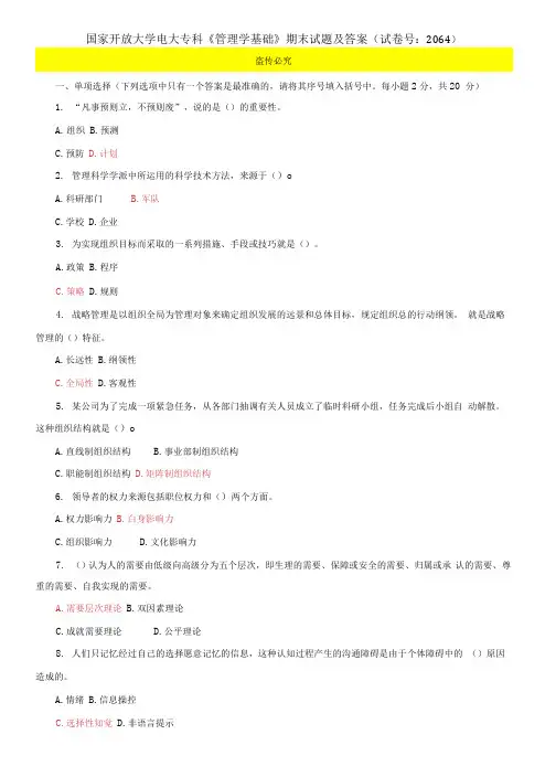 国家开放大学电大专科《管理学基础》期末试题及答案