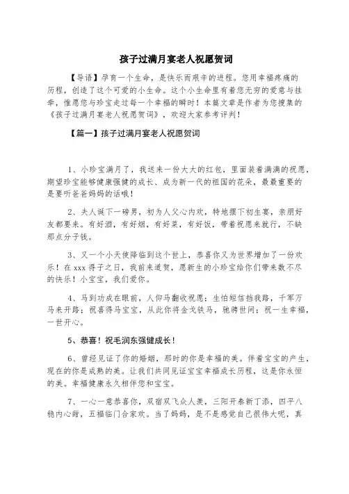 孩子过满月宴老人祝福贺词