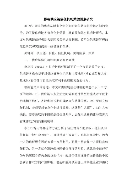 影响供应链信任机制关键因素研究