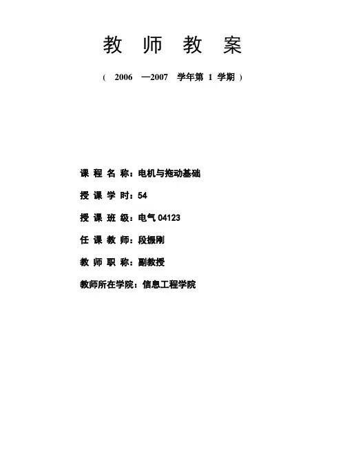 电机及电力拖动课程《教案》