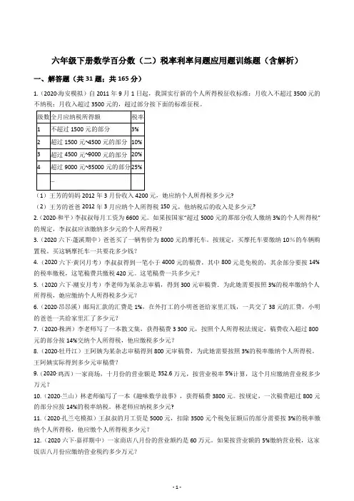 六年级下册数学百分数(二)税率利率问题应用题训练题(含解析)