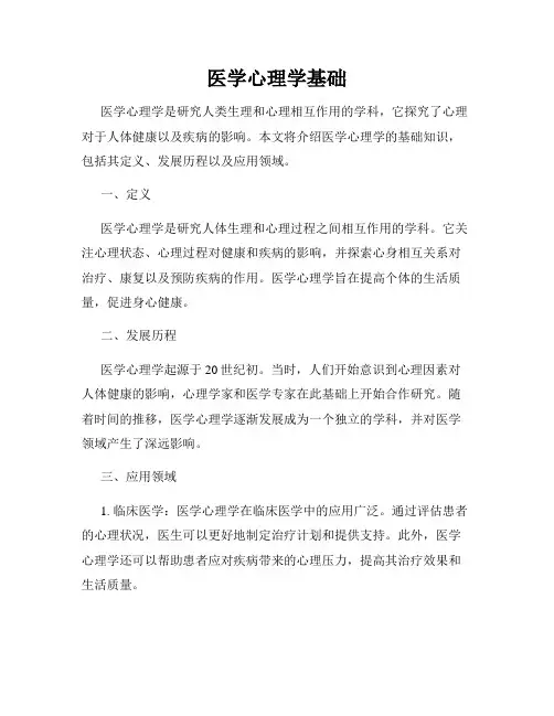 医学心理学基础