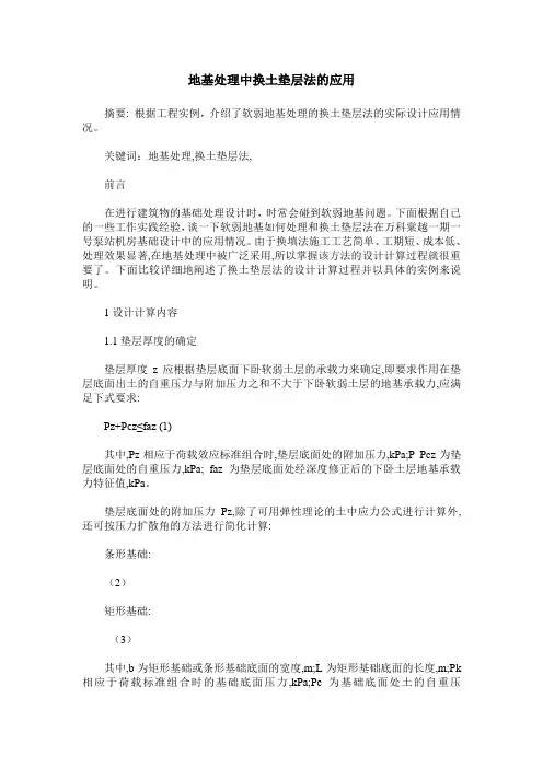 地基处理中换土垫层法的应用