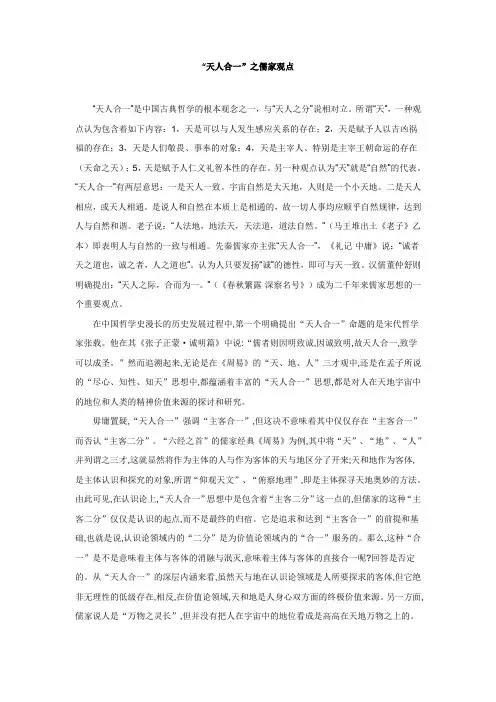 “天人合一”之儒家观点