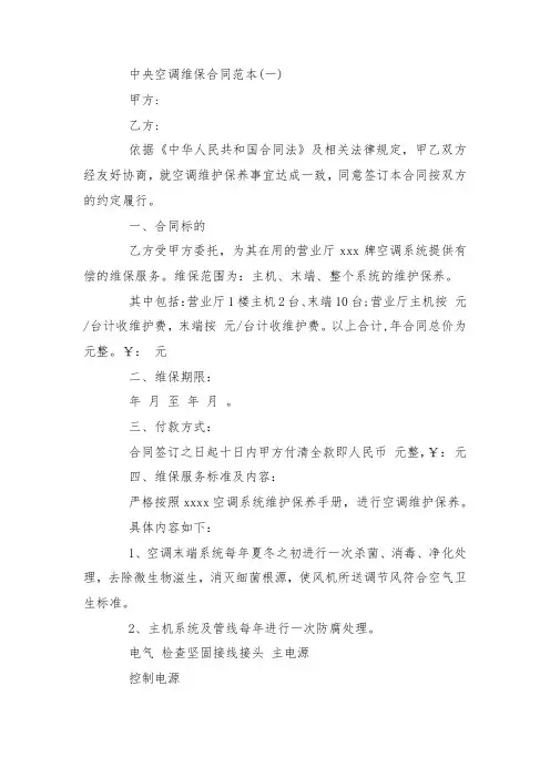 最新整理中央空调维保合同范本范文5篇.docx