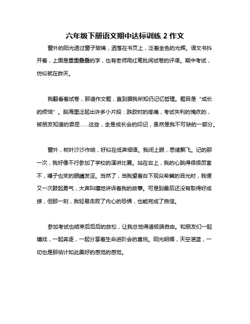 六年级下册语文期中达标训练2作文
