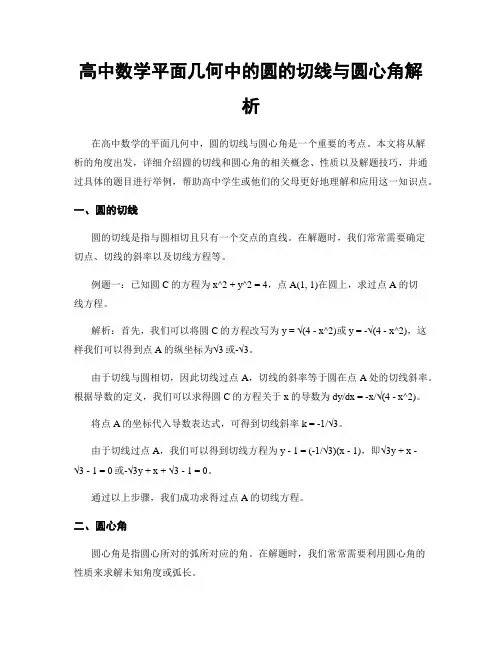 高中数学平面几何中的圆的切线与圆心角解析