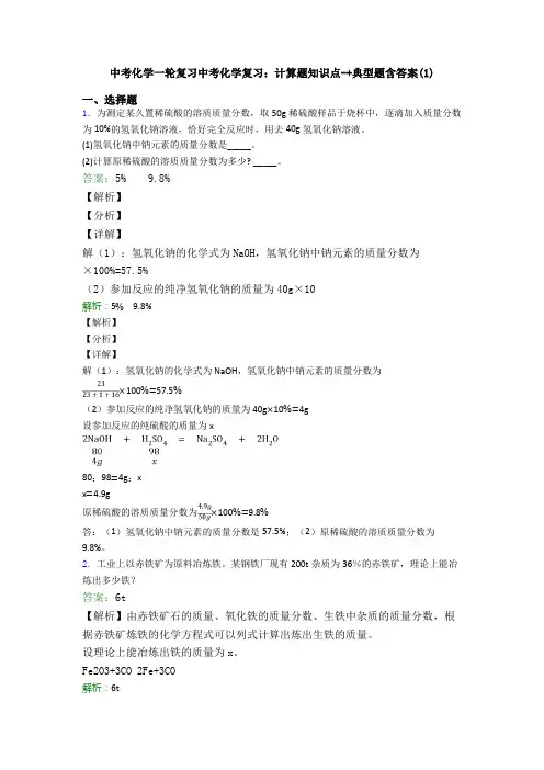 中考化学一轮复习中考化学复习：计算题知识点-+典型题含答案(1)