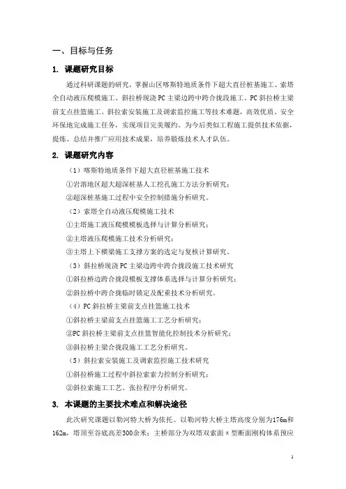 任务书大跨度斜拉桥关键施工技术研究