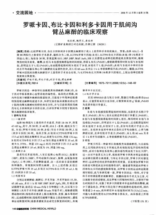罗哌卡因、布比卡因和利多卡因用于肌间沟臂丛麻醉的临床观察