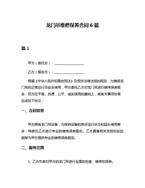 龙门吊维修保养合同6篇
