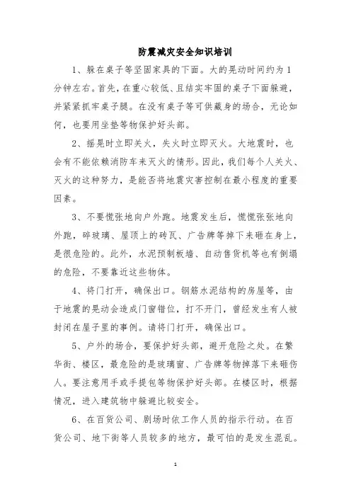 防震减灾安全知识培训